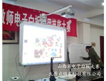 山西交互式電子白板 真正實現了白板與計算機、演示者與聽眾之間的雙向互動